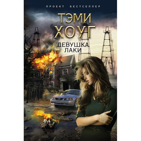 Девушка Лаки