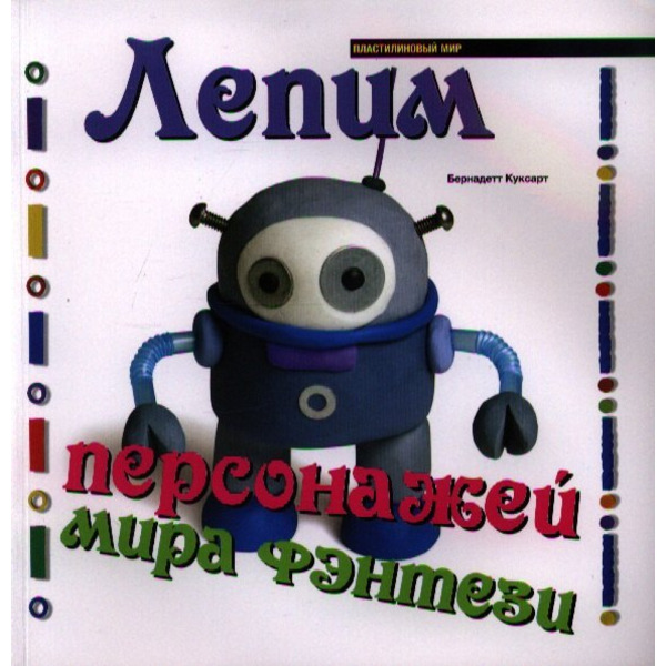 Лепим персонажей мира фэнтези