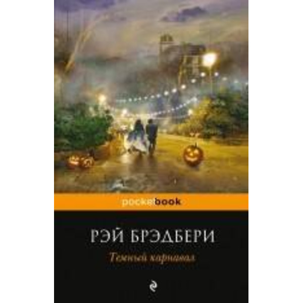 Темный карнавал