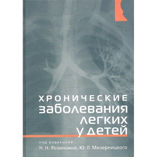 Хронические заболевания легких у детей