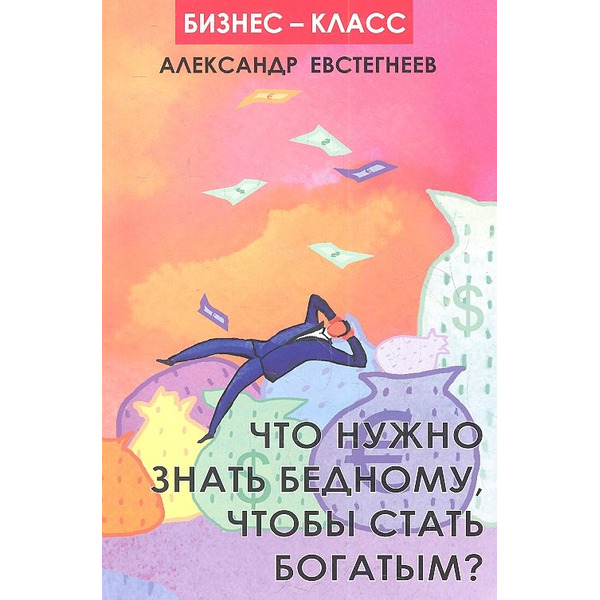 Что нужно знать бедному, чтобы стать богатым?