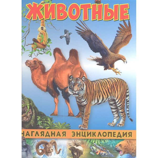Наглядная энциклопедия. Животные