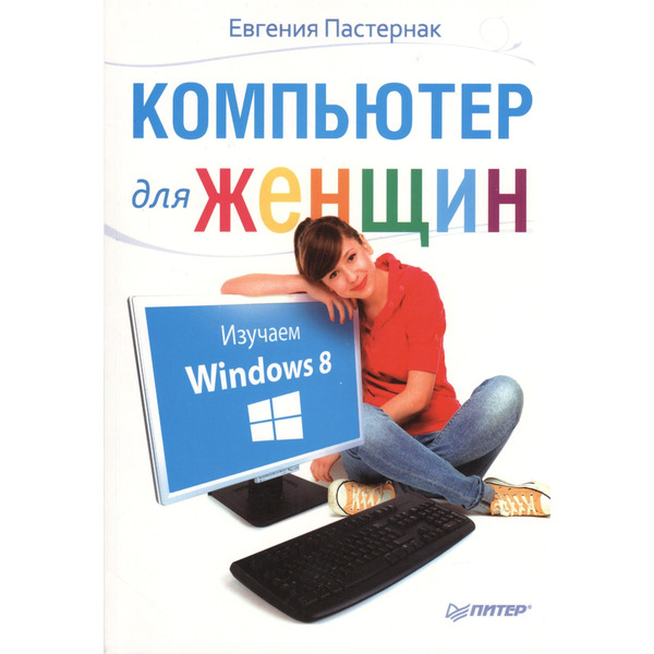Компьютер для женщин. Изучаем Windows 8