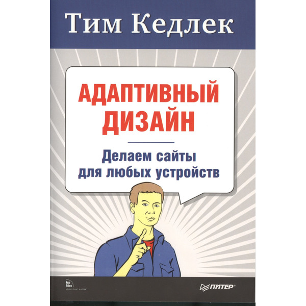 Адаптивный дизайн: делаем сайты для любых устройств + Приманка для пользователей: Создаем привлекательный сайт (комплект)