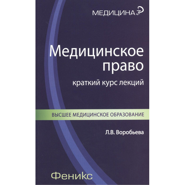 Медицинское право: краткий курс лекций