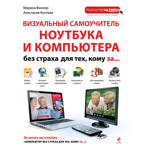 Визуальный самоучитель ноутбука и компьютера без страха для тех, кому за...