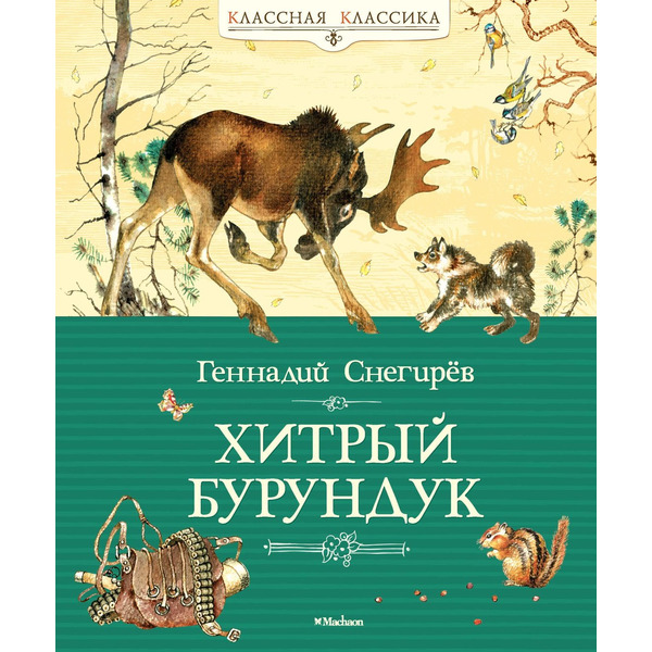 Хитрый Бурундук