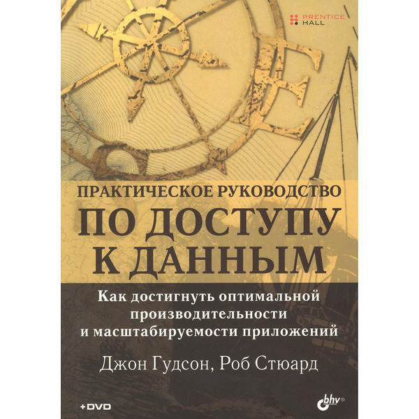 Практическое руководство по доступу к данным (+DVD)