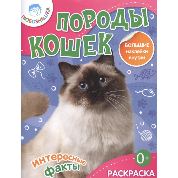 Породы кошек.Раскраска+большие наклейки внутри