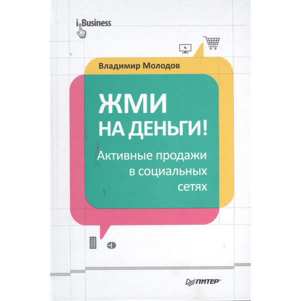 Жми на деньги! Активные продажи в социальных сетях