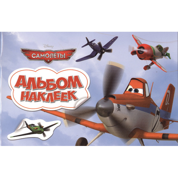 Самолеты. Альбом наклеек