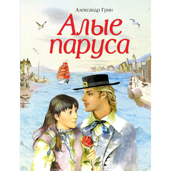 Алые паруса