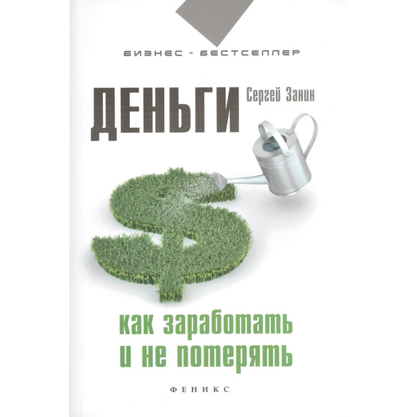 Деньги. Как заработать и не потерять