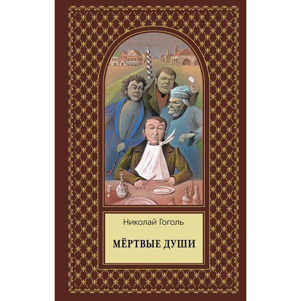 Мертвые души