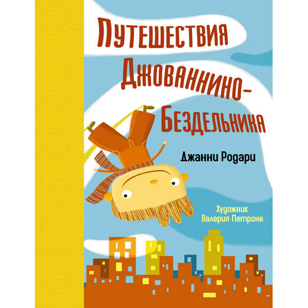 Путешествия Джованнино-Бездельника