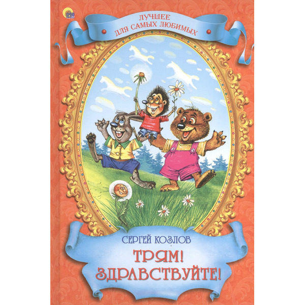 Трям! Здравствуйте