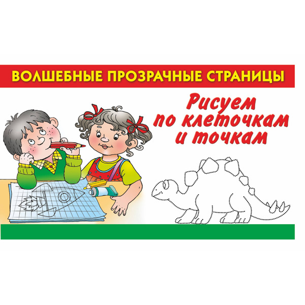 Рисуем по клеточкам и точкам