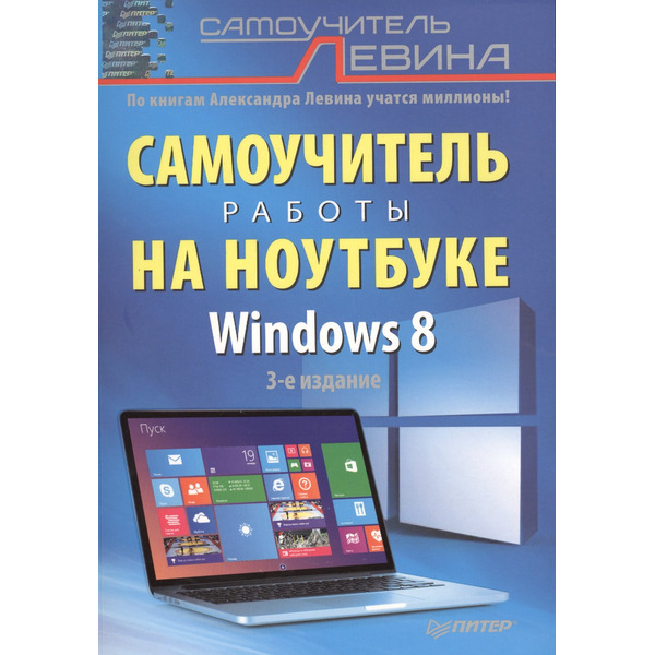 Самоучитель работы на ноутбуке. 3 -е изд. Windows 8.