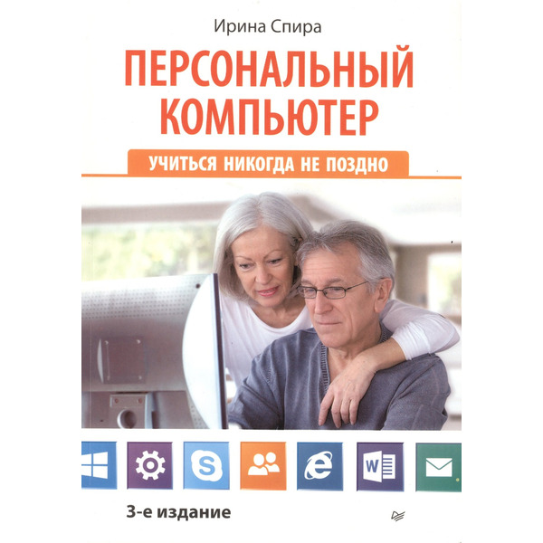 Персональный компьютер: учиться никогда не поздно. 3-е изд