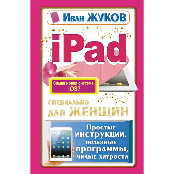 iPad специально для женщин. Простая инструкция, полезные программы, милые хитрости