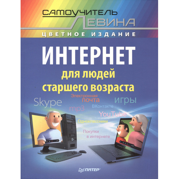Интернет для людей старшего возраста. Самоучитель Левина в цвете