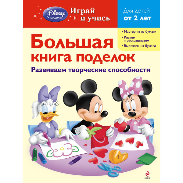 Большая книга поделок