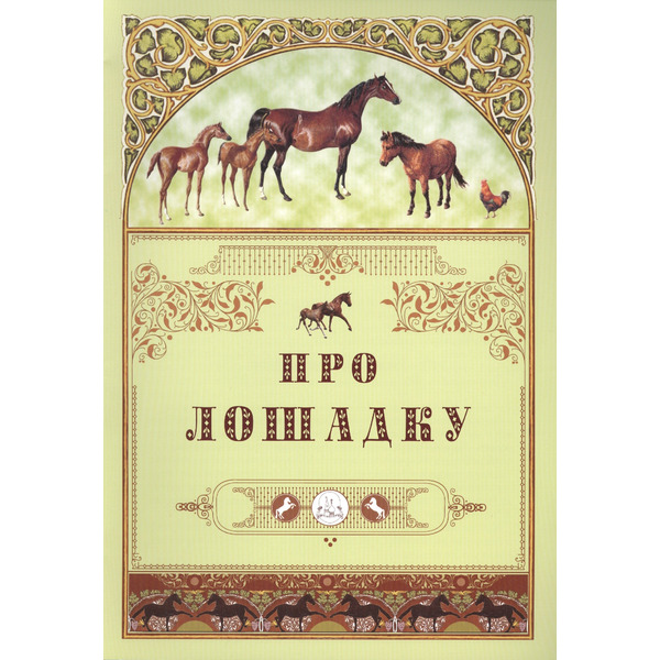 Про лошадку