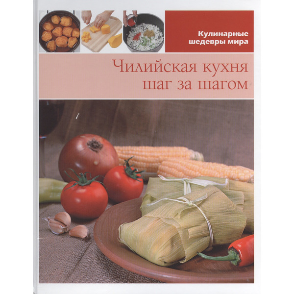Чилийская кухня шаг за шагом