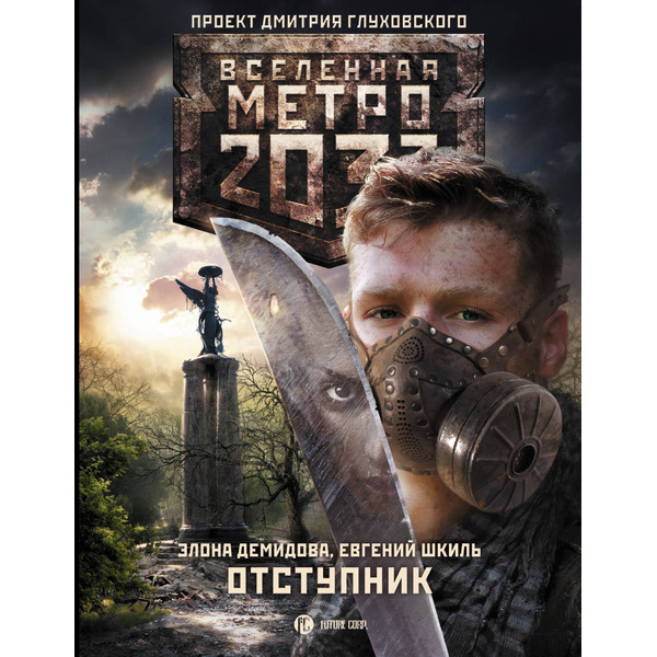 Метро 2033: Отступник