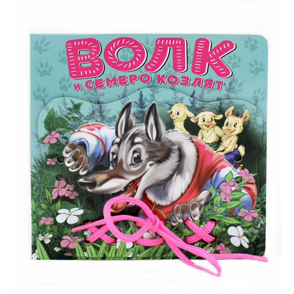 Волк и семеро козлят: книжка-игрушка на картоне