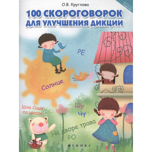 100 скороговорок для улучшения дикции
