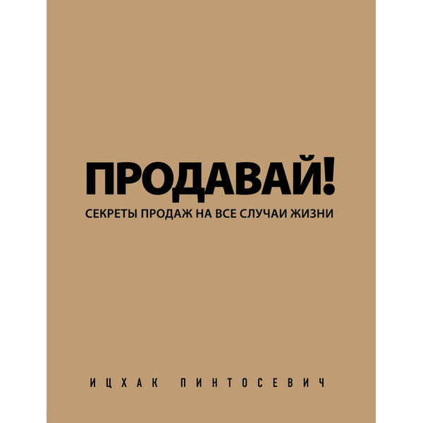 Продавай! Секреты продаж на все случаи жизни