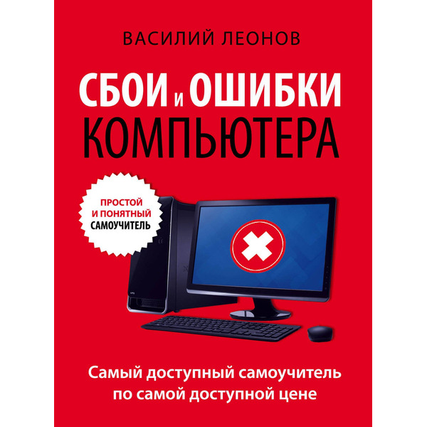 Сбои и ошибки компьютера. Простой и понятный самоучитель. 2-е издание