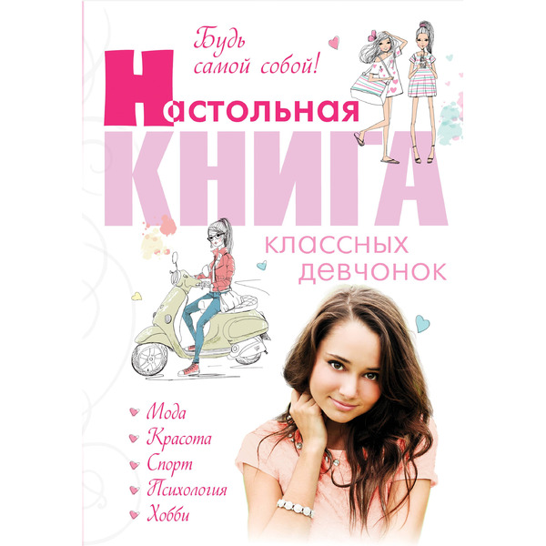 Будь самой собой! Настольная книга классных девчонок