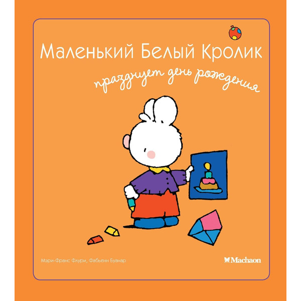 Маленький Белый Кролик празднует день рождения