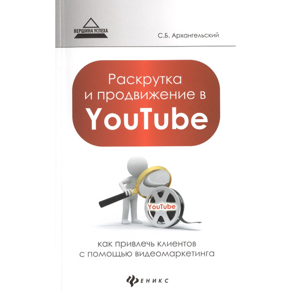 Раскрутка и продвижение в YouTube: как привлечь клиентов с помощью видеомаркетинга