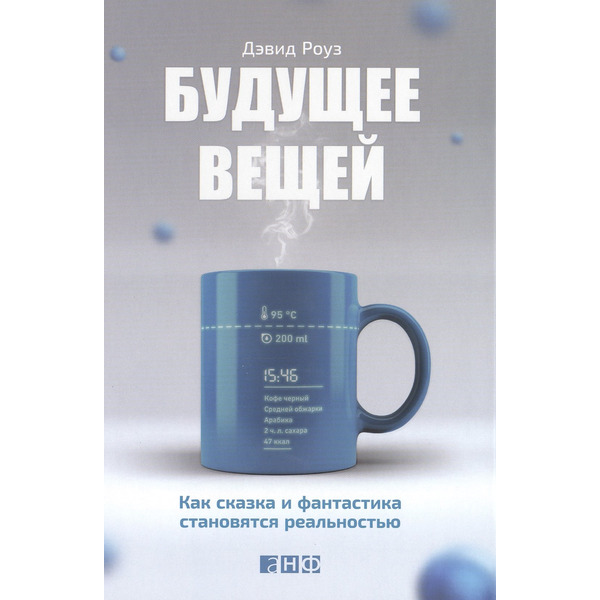 Будущее вещей: Как сказка и фантастика становятся реальностью