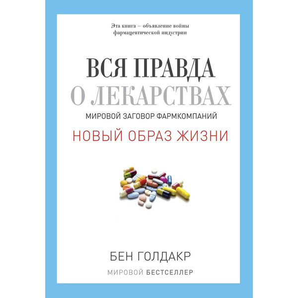 Вся правда о лекарствах. Мировой заговор фармкомпаний