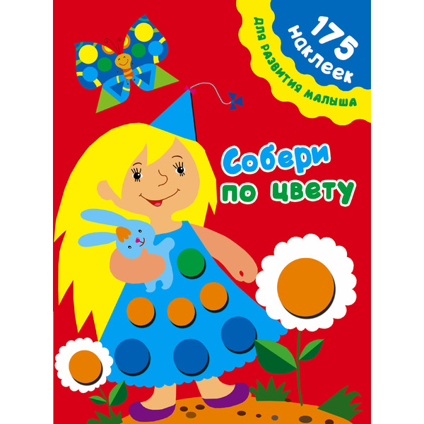 175НаклеекДляРазвития Собери по цвету