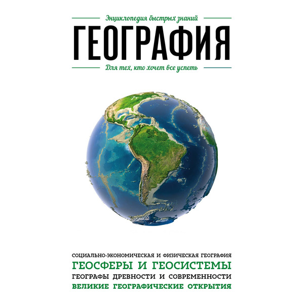 География. Для тех, кто хочет все успеть