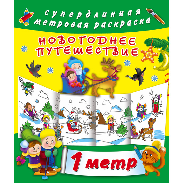 Метровая раскраска Новогоднее путешествие