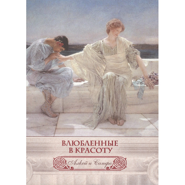 Влюбленные в красоту. Алкей и Сапфо (шелк)