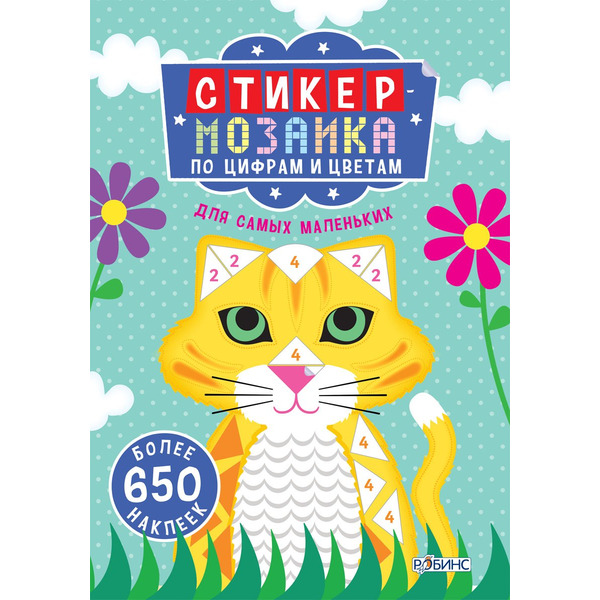 Стикер-мозаика по цифрам и цветам для самых маленьких