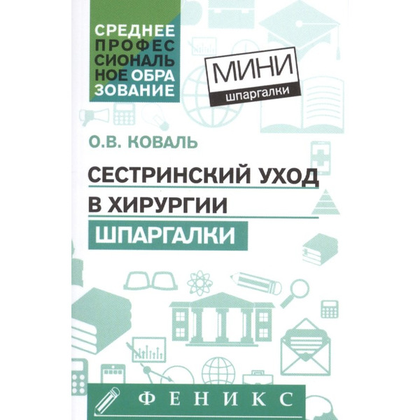 Сестринский уход в хирургии: шпаргалки