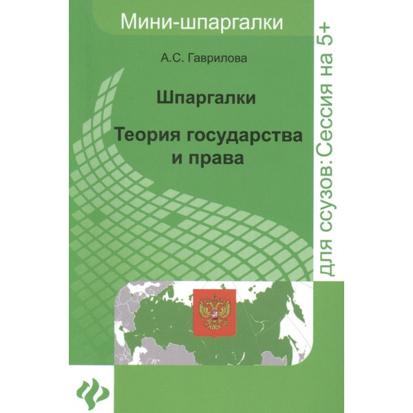 Теория государства и права: шпаргалки