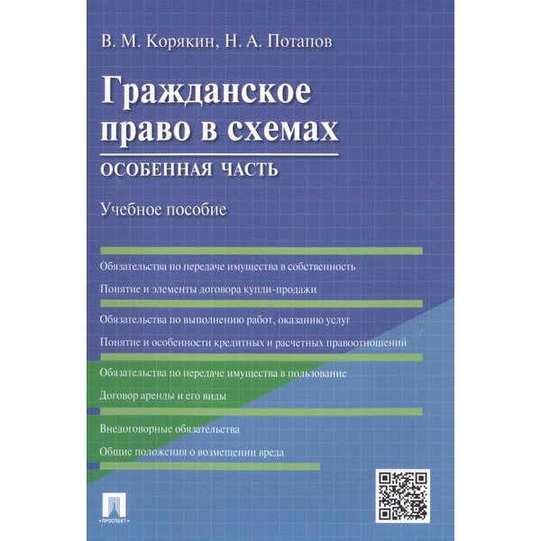 Гражданское право в схемах.Особенная часть.Уч.пос.