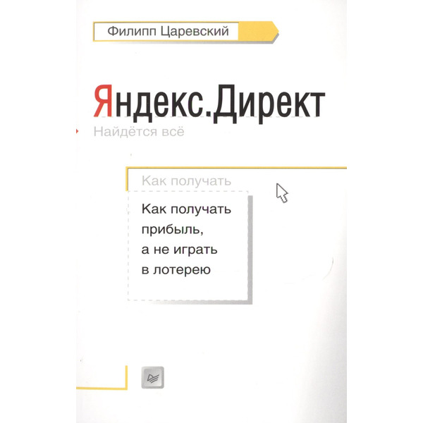 Яндекс.Директ: Как получать прибыль, а не играть в лотерею
