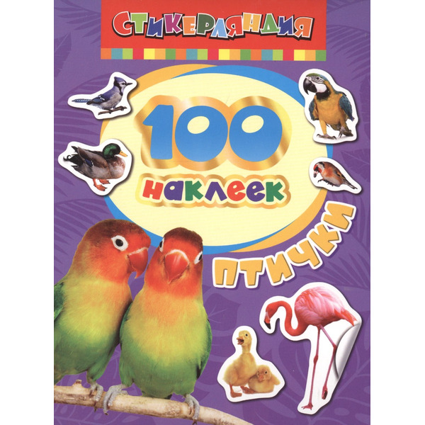 100 наклеек. Птички