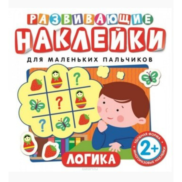 Развивающие наклейки. Логика