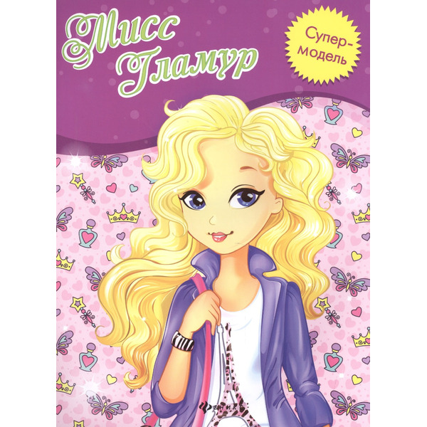 Мисс Гламур: книжка-раскраска